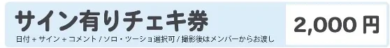 蜜兎 チェキ券