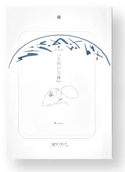 小説短編集『文明の欠伸』