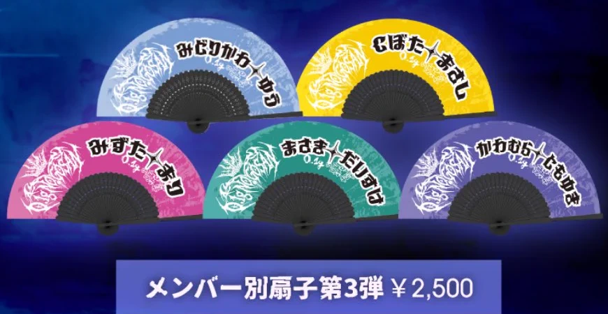 メンバー別扇子第3弾
