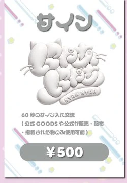 にゃあにゃあ サイン券