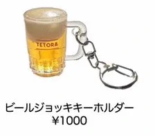 TETORA｜ビールジョッキキーホルダー