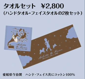 タオルセット