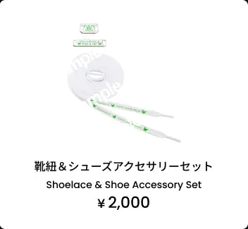 靴紐＆シューズアクセサリーセット