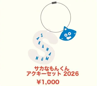 サカなもんくん アクキーセット 2026