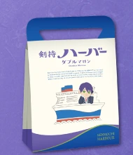 剣持ハーバー