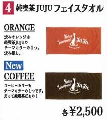 純喫茶JUJUフェイスタオル