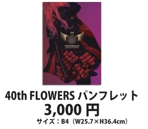 40th FLOWERS パンフレット