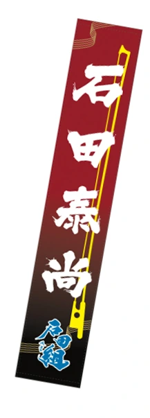 石田泰尚のぼりタオル