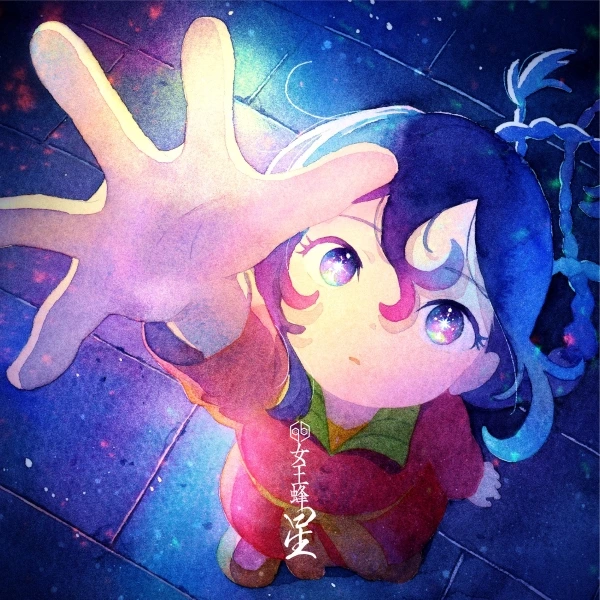 星【期間生産限定盤】