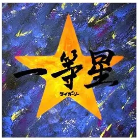 タイガーリー｜1st E.P『一等星』