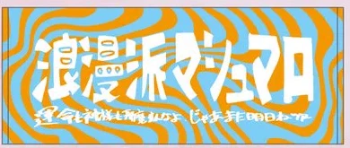 ツアー限定ロゴタオル