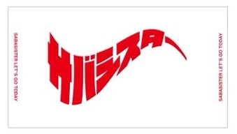サバシスター's ビッグタオル