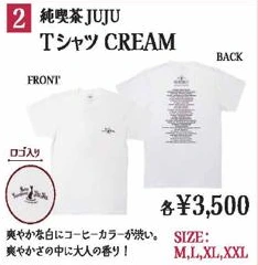 純喫茶JUJU Tシャツ