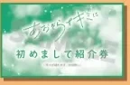 あおぞらをキミに 初めまして紹介券