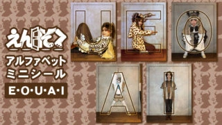 えんそくアルファベットミニシール E・O・U・A・I