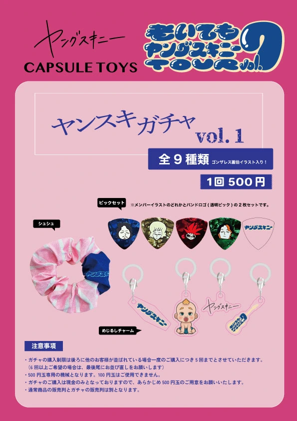 ヤンスキガチャ vol.1