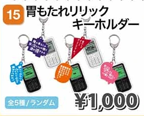 胃もたれリリックキーホルダー