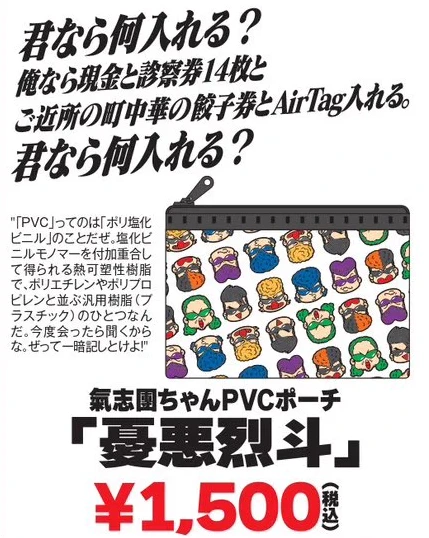 氣志團ちゃんPVCポーチ「憂悪烈斗」