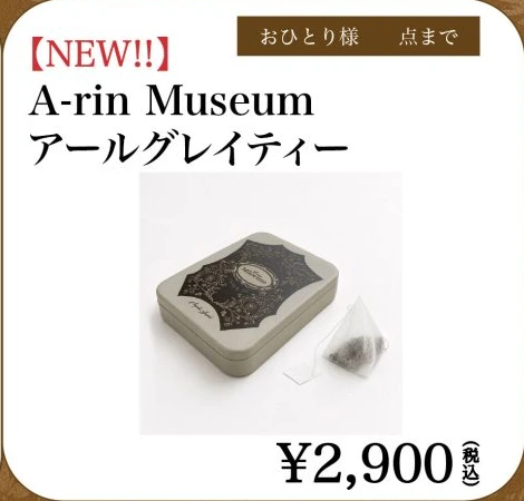 A-rin Museum アールグレイティー