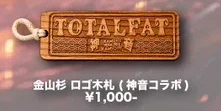 金山杉 ロゴ木札（神音コラボ）