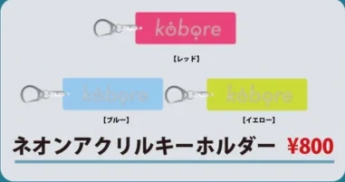 kobore｜ネオンアクリルキーホルダー
