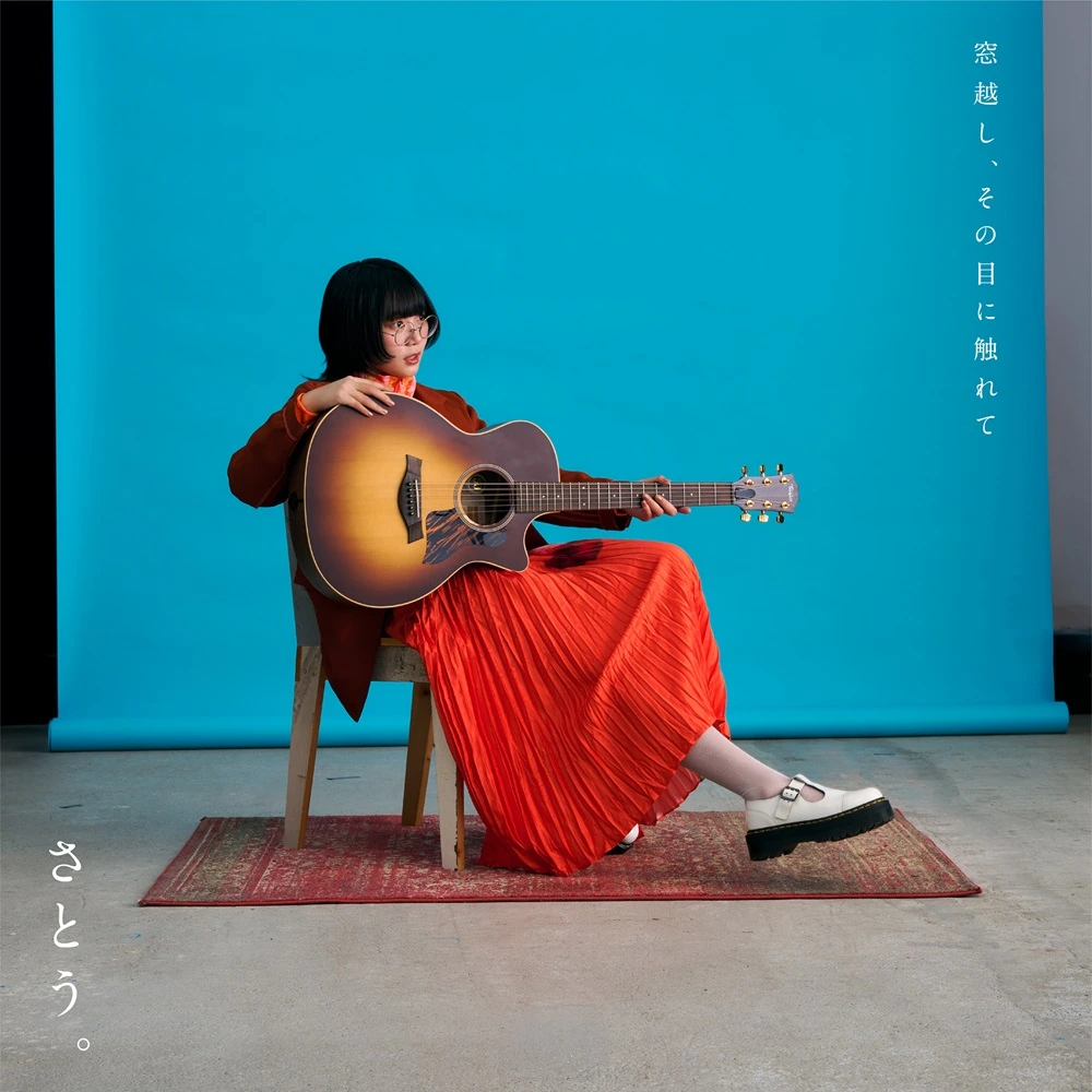 2nd ALBUM『窓越し、その目に触れて』