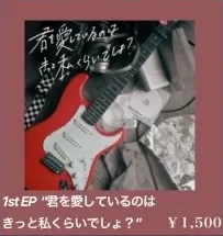 もしもFortissimo / 1st EP「君を愛しているのはきっと私くらいでしょ？」