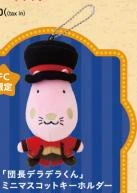 【FC限定】「団長デラデラくん」ミニマスコットキーホルダー