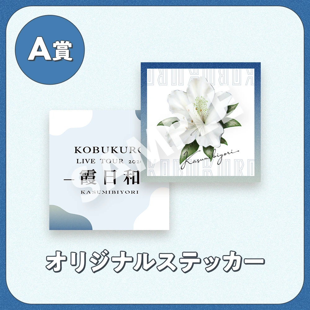 KOBUKUROくじ A賞 オリジナルステッカー