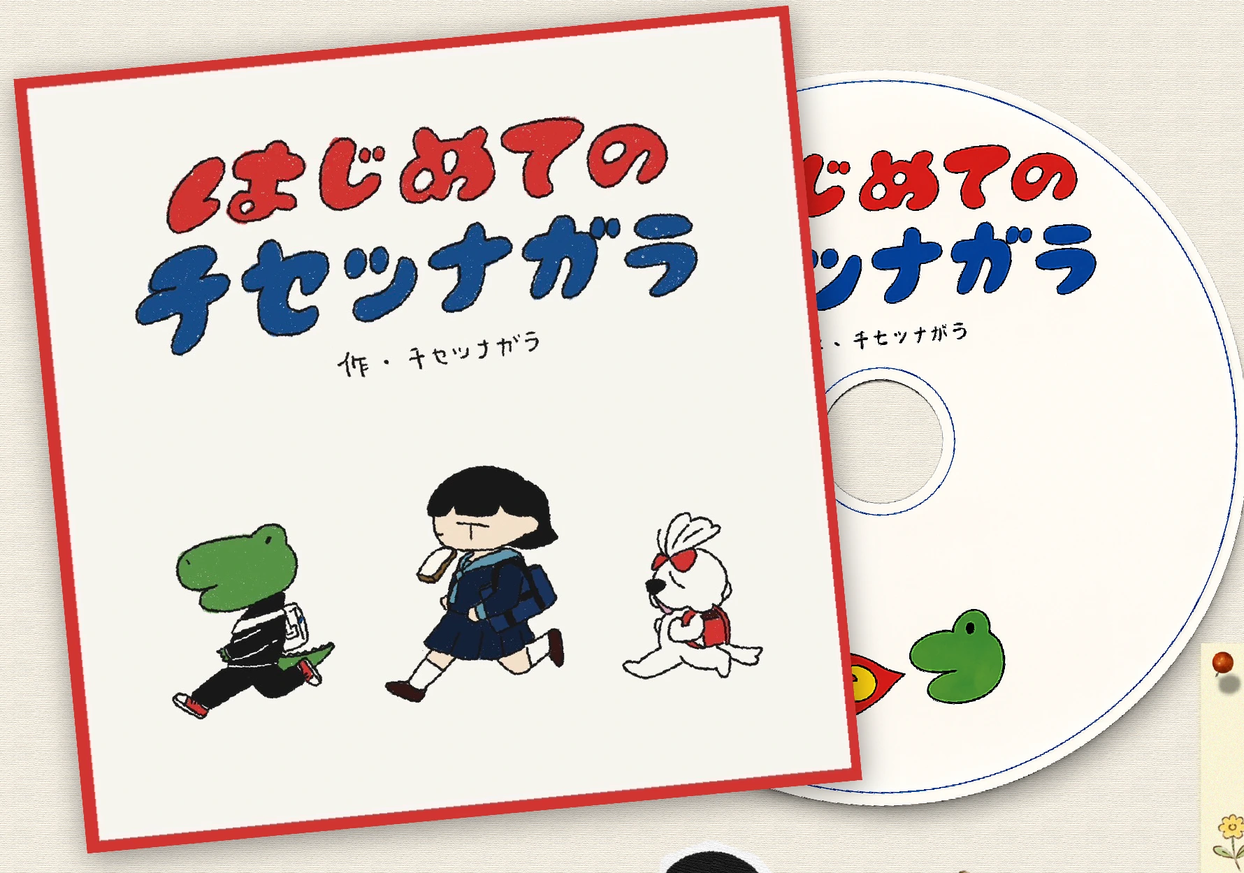 限定CD「はじめてのチセツナガラ」