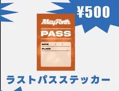 May Forth｜ラストパスステッカー