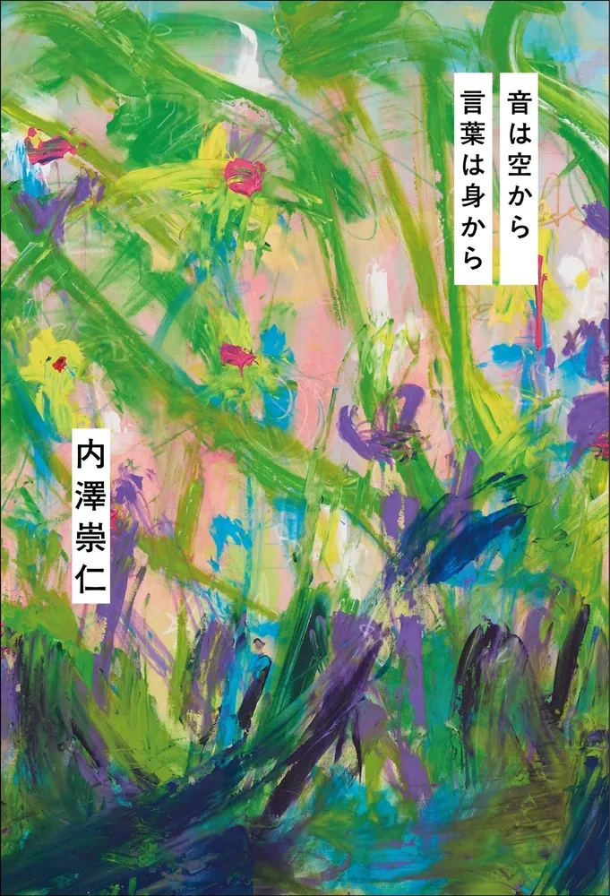 音は空から 言葉は身から（書籍付き公演）