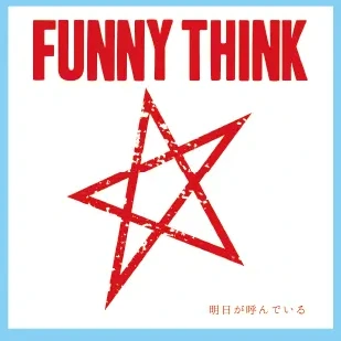 FUNNY THINK 2nd mini album「明日が呼んでいる」