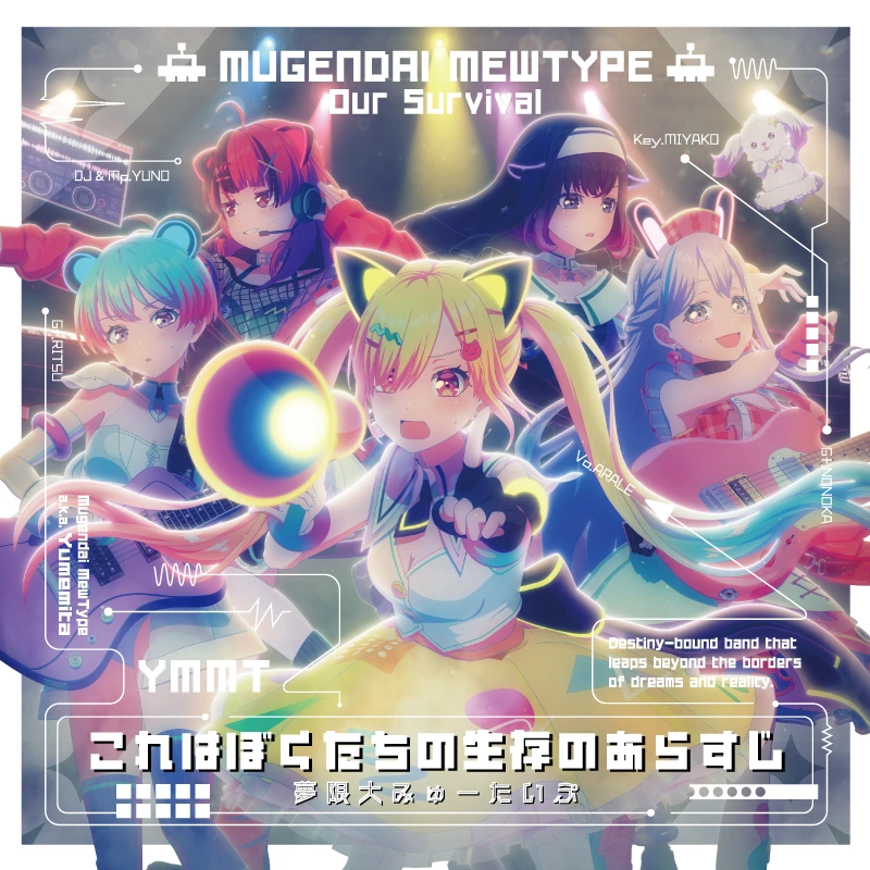 夢限大みゅーたいぷ 5th Single「これはぼくたちの生存のあらすじ」【通常盤】