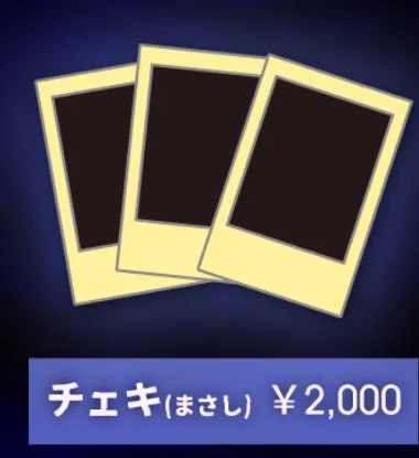 チェキ（まさし）