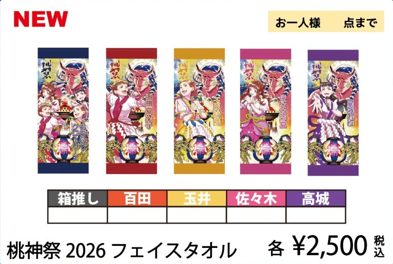 桃神祭2026 フェイスタオル