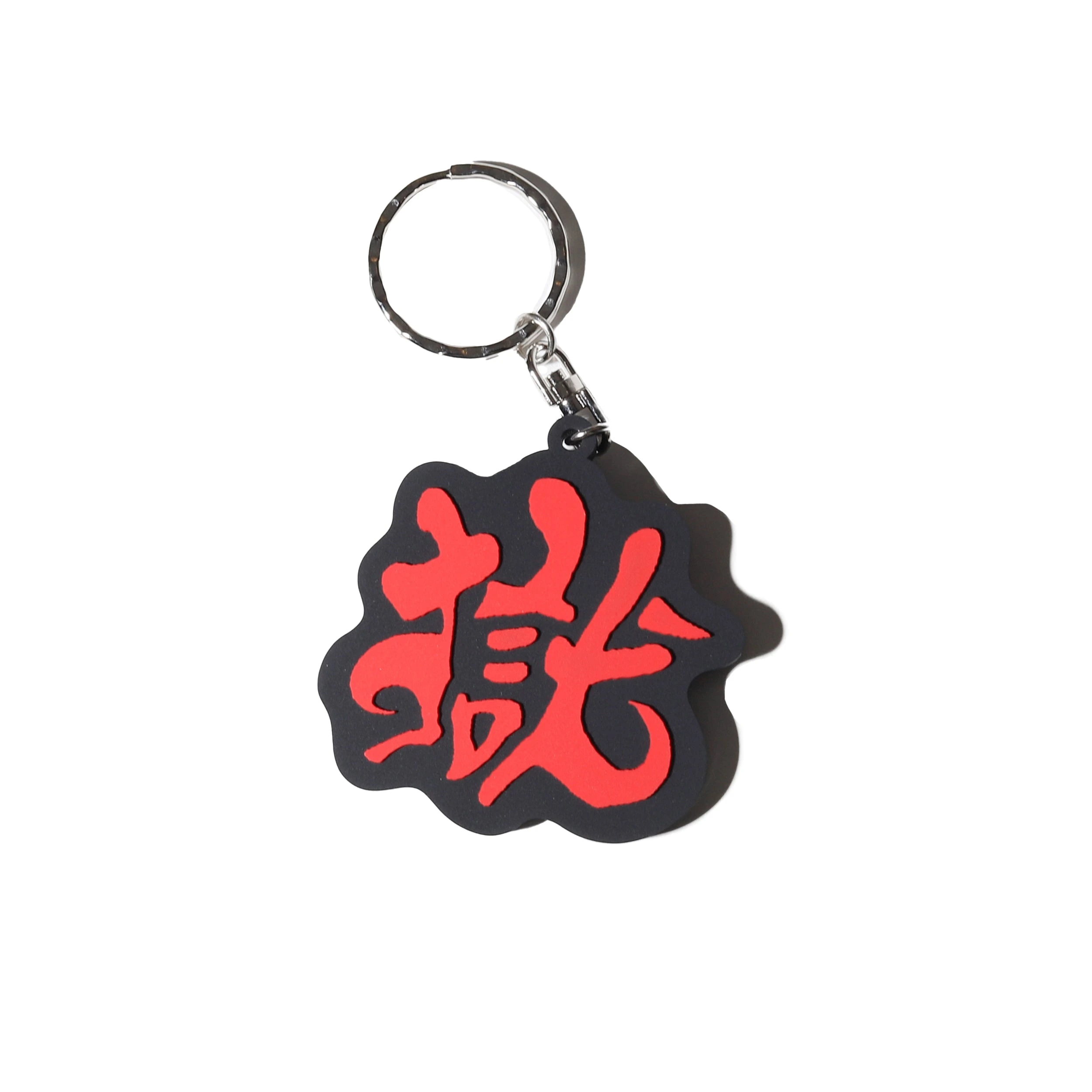 『獄』キーホルダー