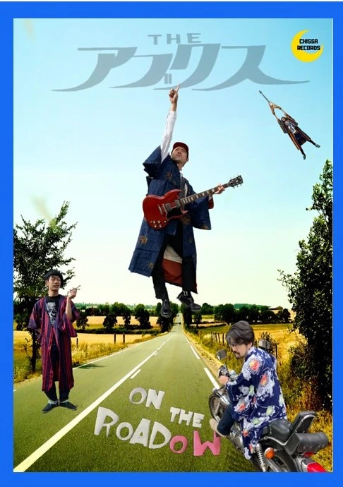 アブクス「ON THE ROADow」