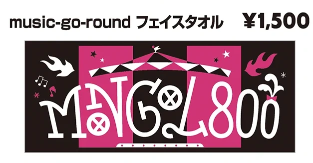 MONGOL800 music-go-round フェイスタオル