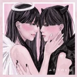 ふたりのe.p
