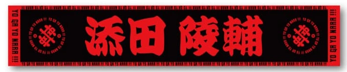 真・世が世なら!!!公式マフラータオル
