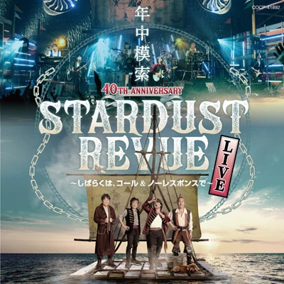 スターダスト☆レビュー 40TH ANNIVERSARY年中模索 〜しばらくは、コール＆ノーレスポンスで〜（CD）
