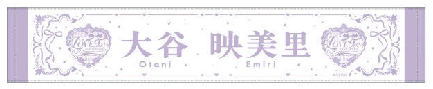＝LOVE 9周年記念個別マフラータオル