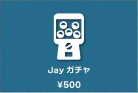 ジェイガチャ