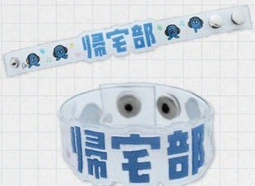 帰宅部クリアバンド