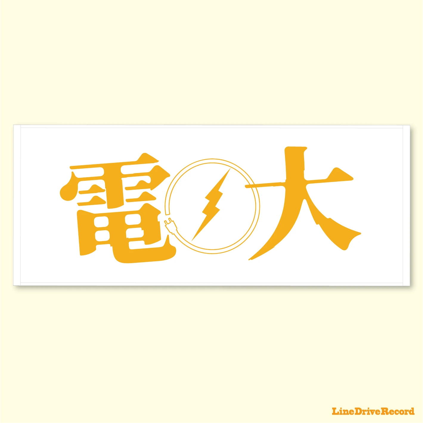 電大タオル