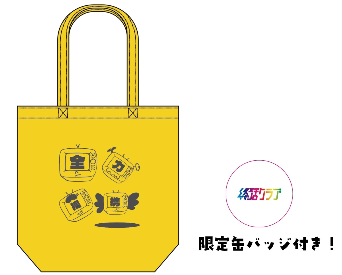 全力タイアップツアートート（限定缶バッジ付き）