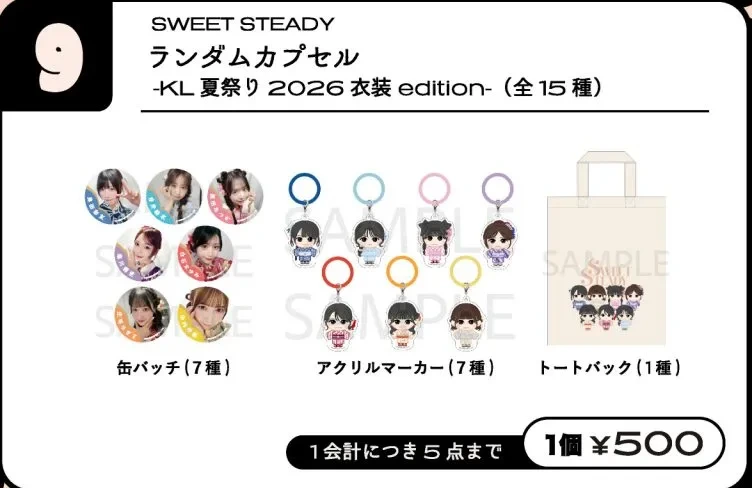 SWEET STEADY ランダムカプセル -KL 夏祭り 2026 衣装 edition-