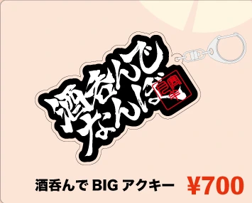 酒呑んで BIG アクキー