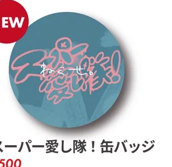 スーパー愛し隊！缶バッジ